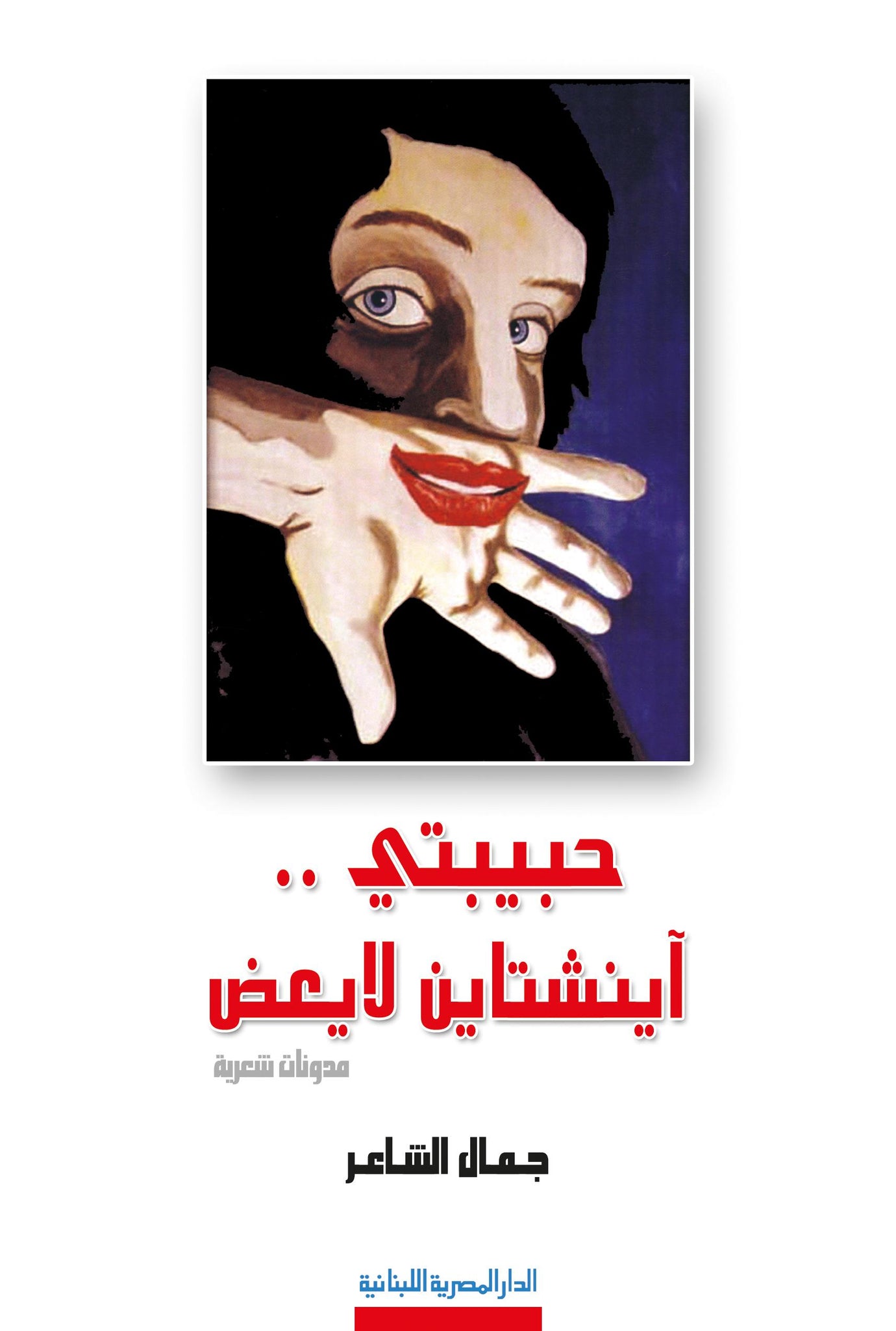 حبيبتى اينشتاين لا يعض