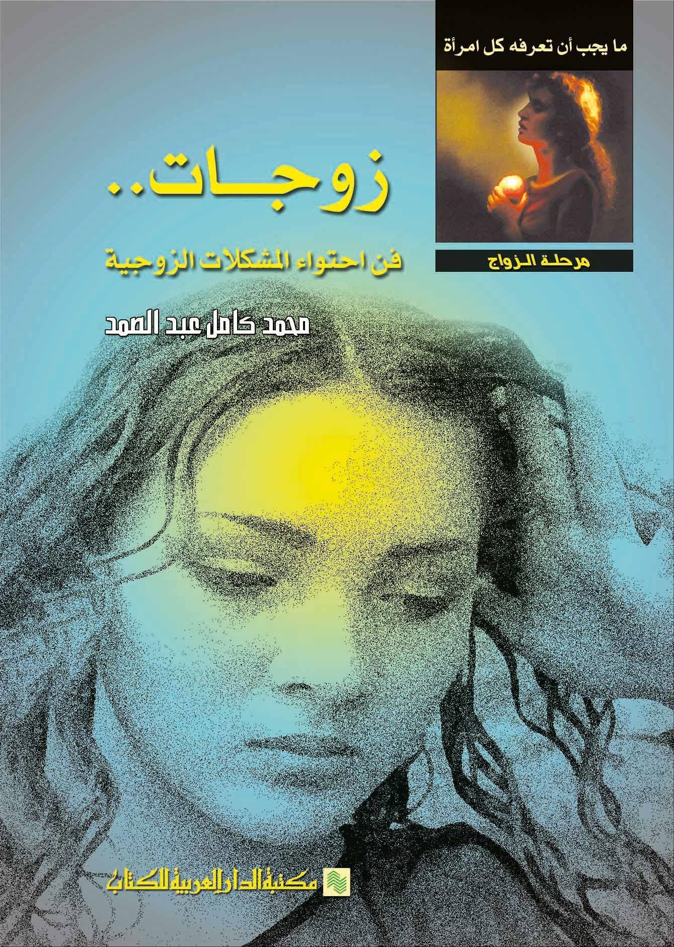 زوجات فن احتواء المشاكل الزوجية