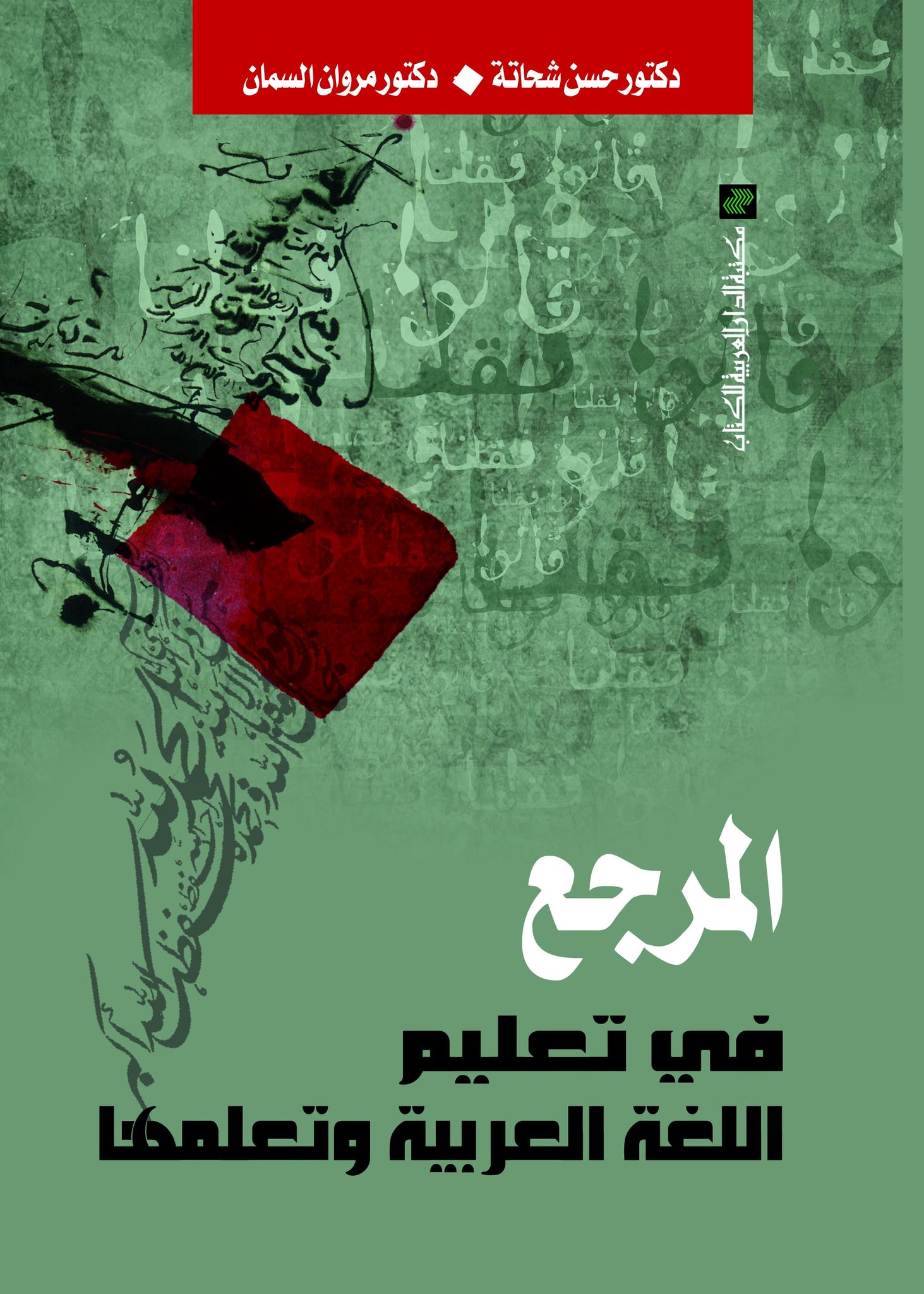 المرجع فى تعليم اللغة العربية وتعلمها