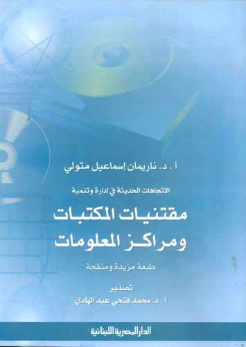 الاتجاهات الحديثة فى ادارة وتنمية مقتنيات المكتبات ومراكز المعلومات