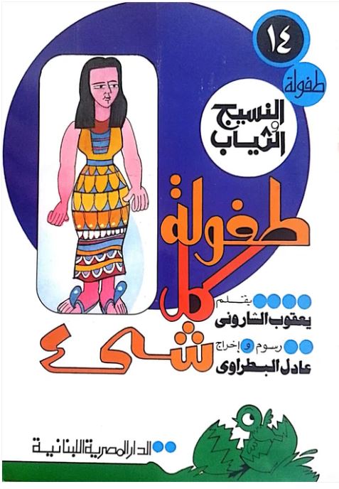 طفولة كل شىء طفولة النسيج والثياب
