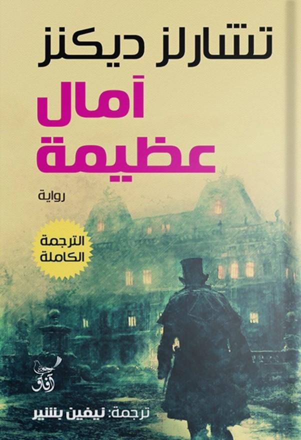 امال عظيمة