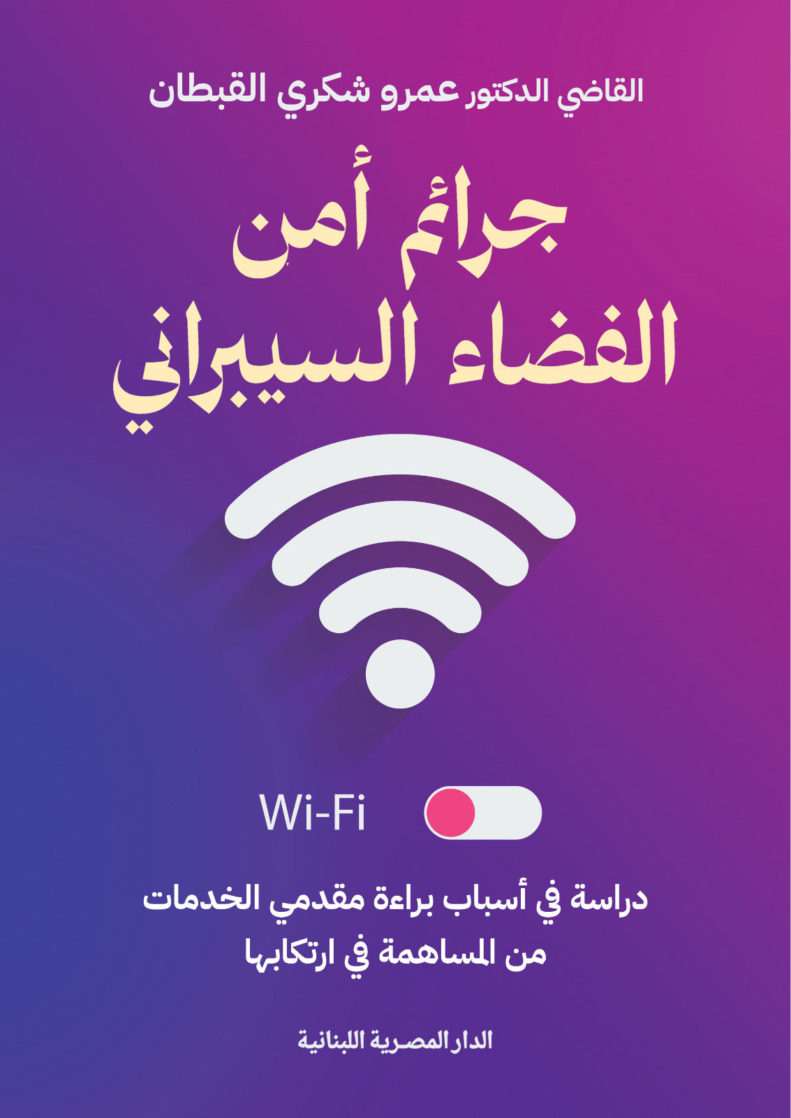 جرائم امن الفضاء السيبرانى