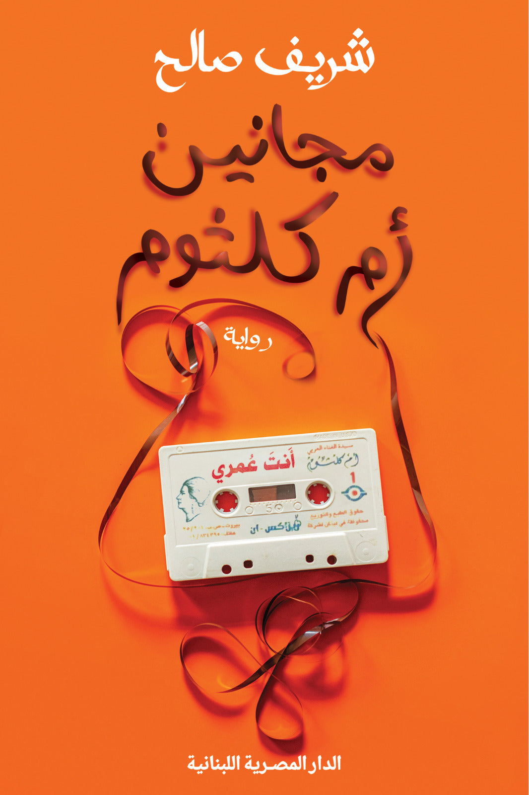 مجانين ام كلثوم