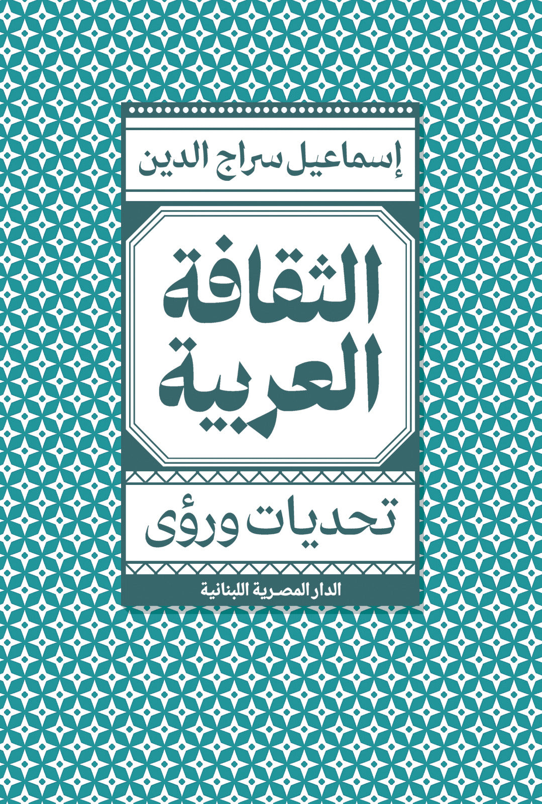 الثقافة العربية تحديات ورؤى