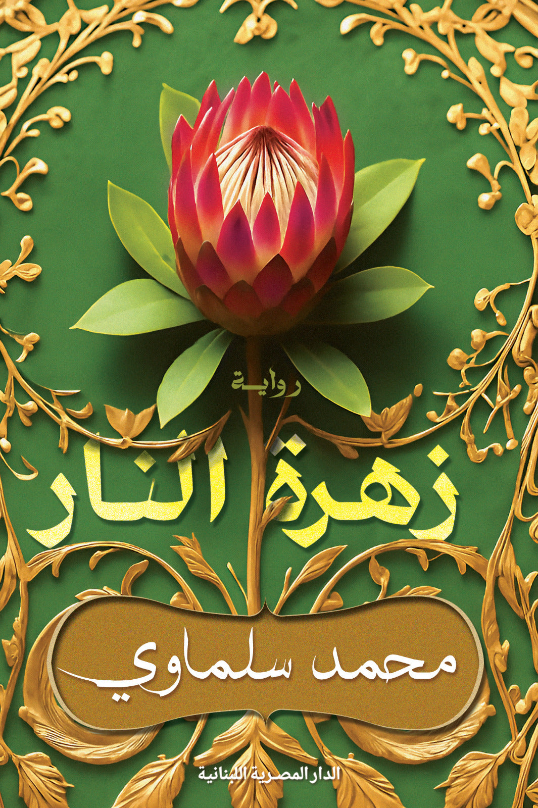 زهرة النار