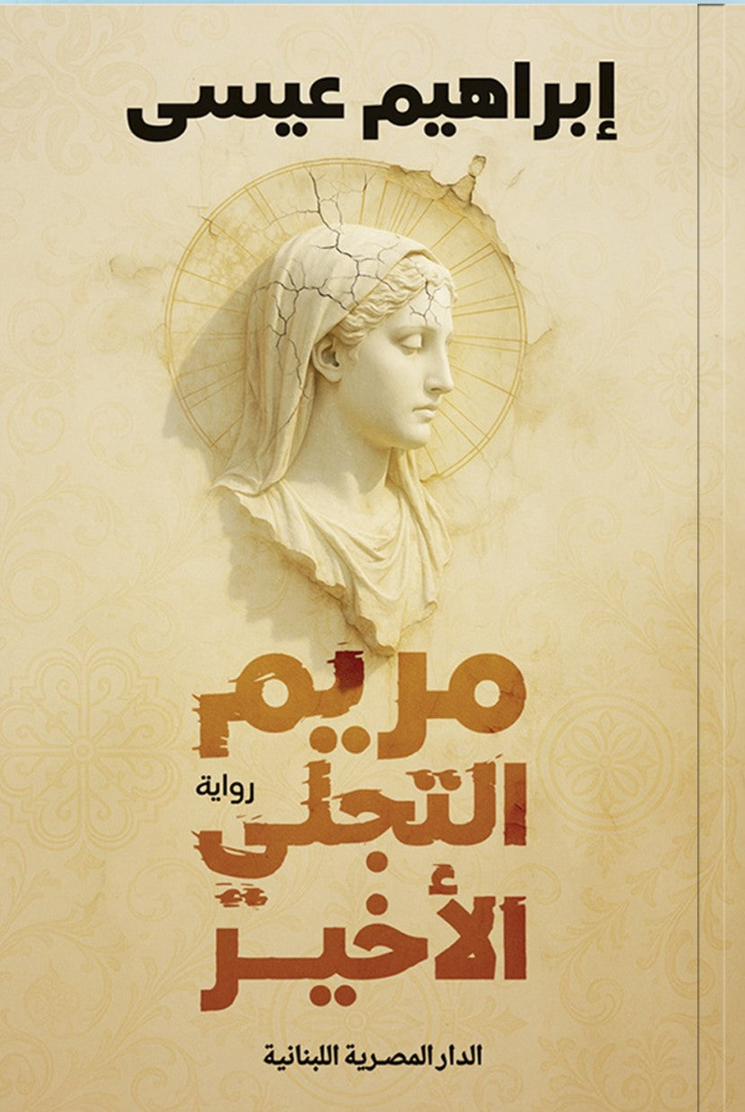 مريم التجلى الأخير
