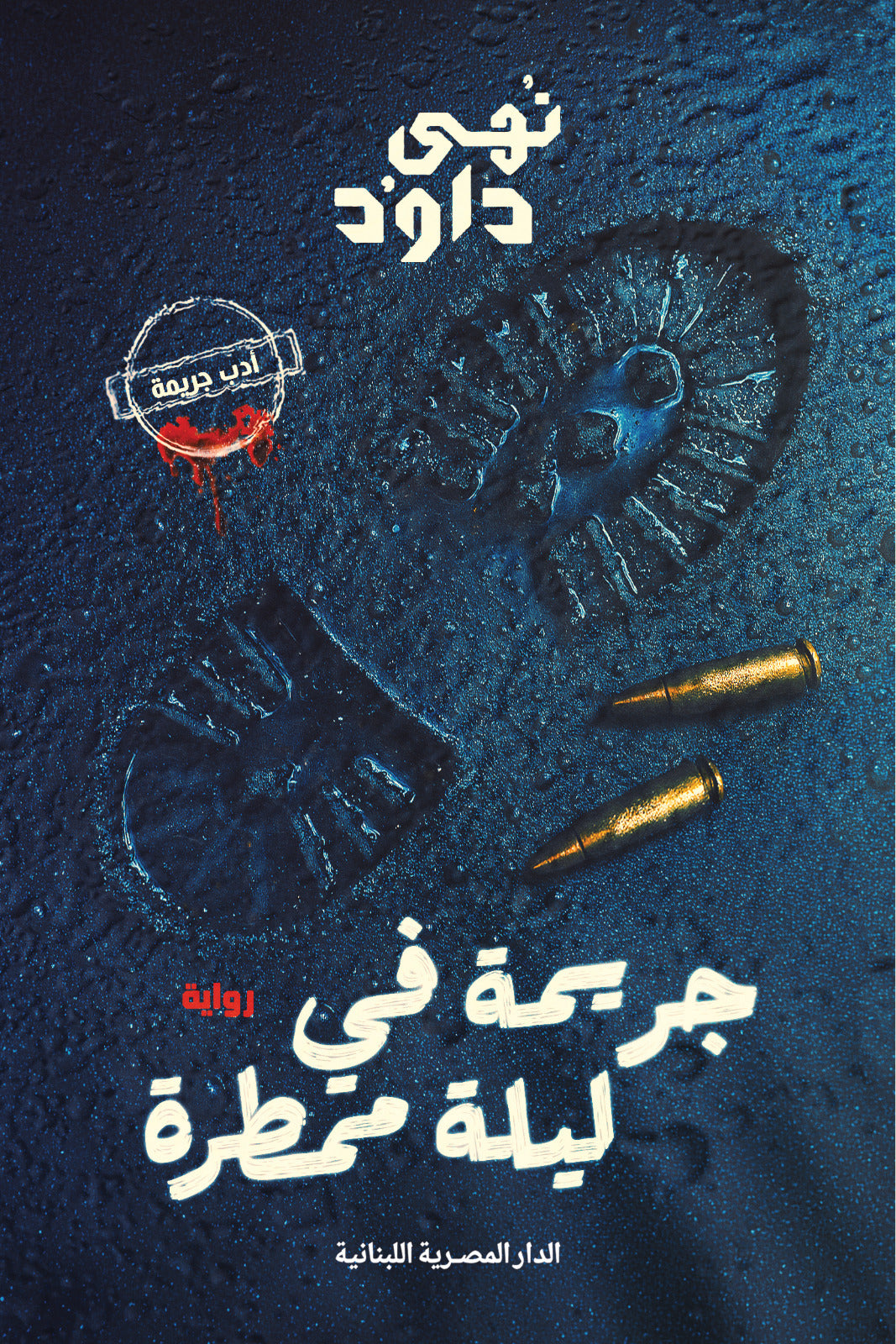 جريمة فى ليلة ممطرة
