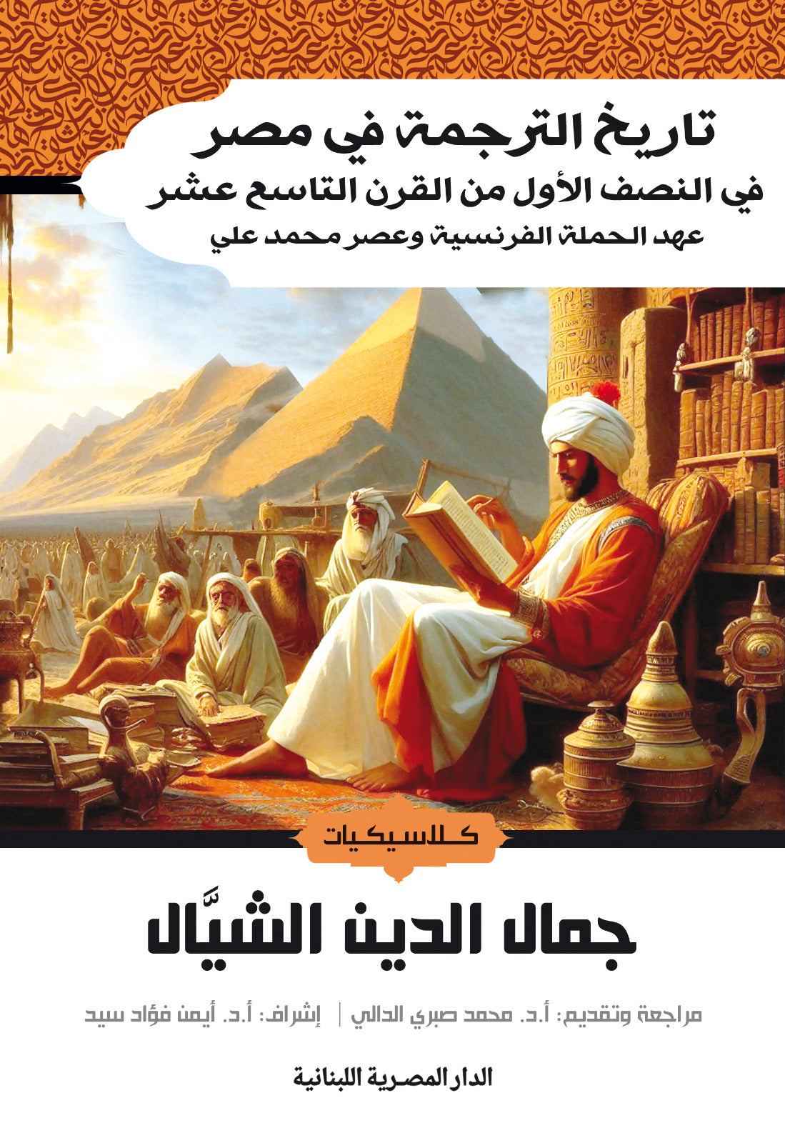 تاريخ الترجمة فى مصر