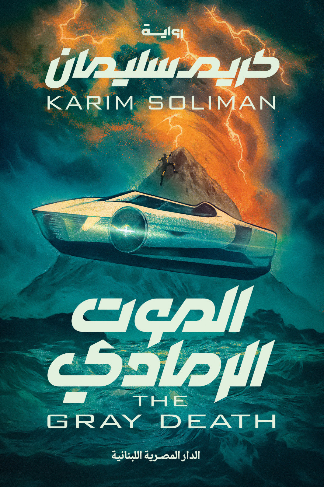 الموت الرمادى