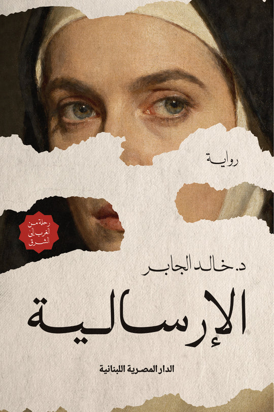 الإرسالية | رواية