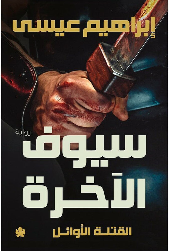 سيوف الآخرة_ثلاثية القتلة الأوائل_ج3
