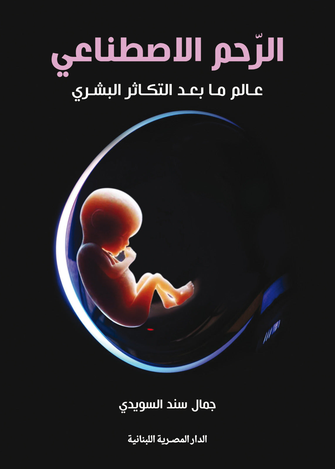 الرحم الاصطناعى