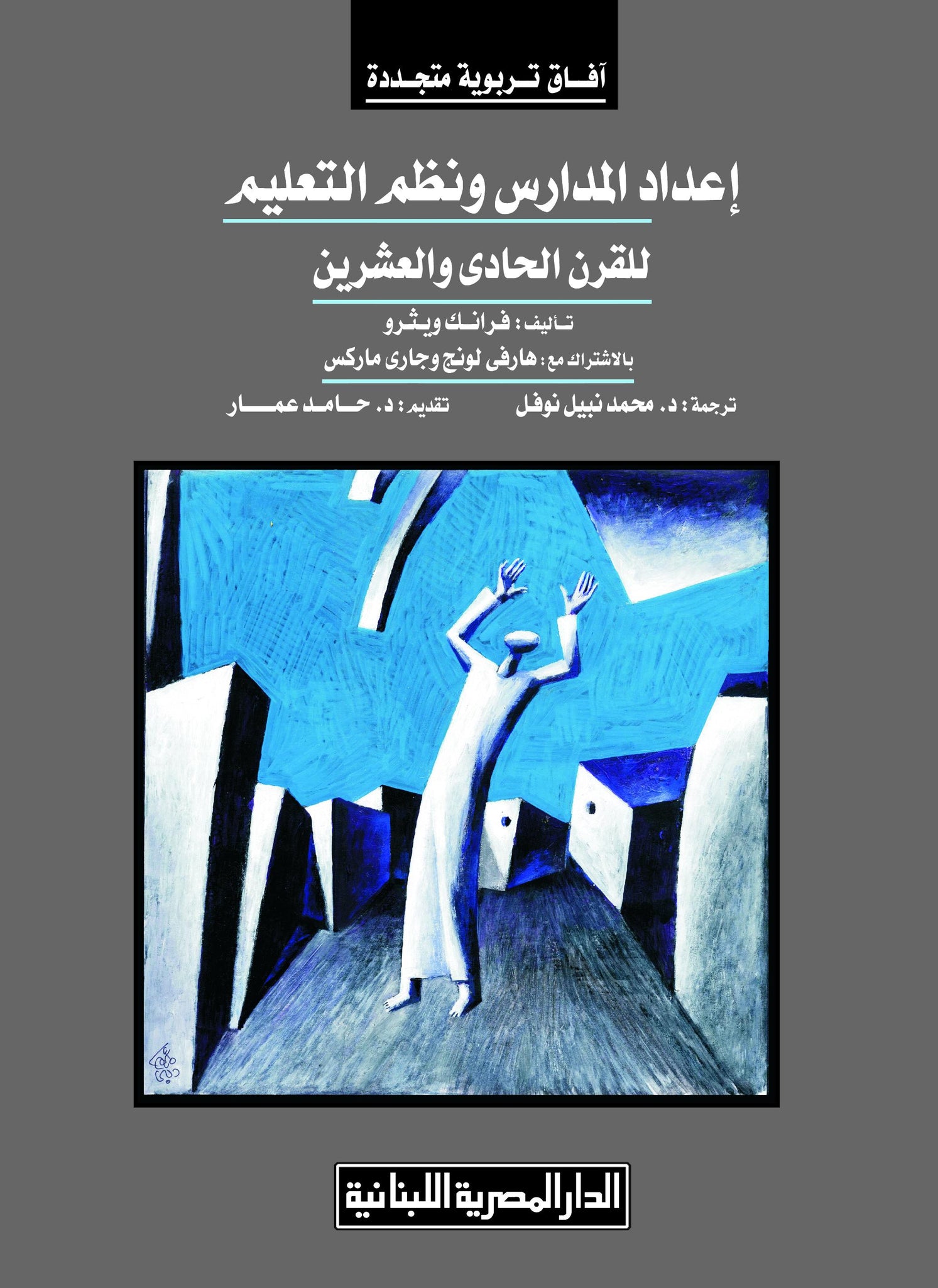 اعداد المدارس ونظم التعليم للقرن الحادى والعشرين