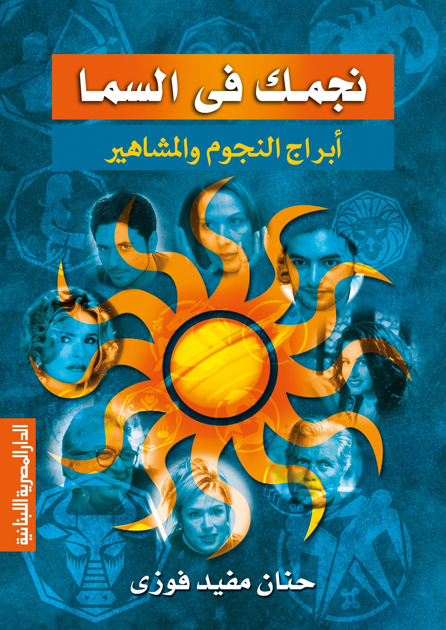 نجمك فى السما_ابراج النجوم والمشاهير