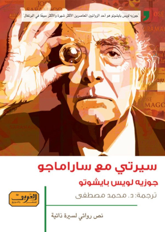 سيرتى مع ساراماجو