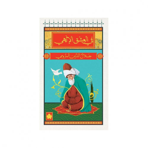 في العشق الإلهي
