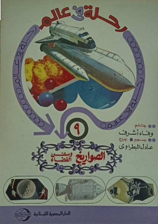 رحلة في عالم الصواريخ وسفن الفضاء ج9