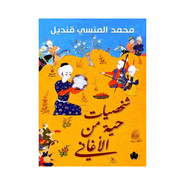 شخصيات حية من الاغانى
