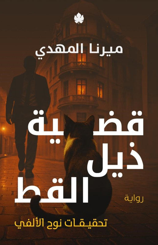 قضية ذيل القطة : تحقيقات نوح الالفى ج4