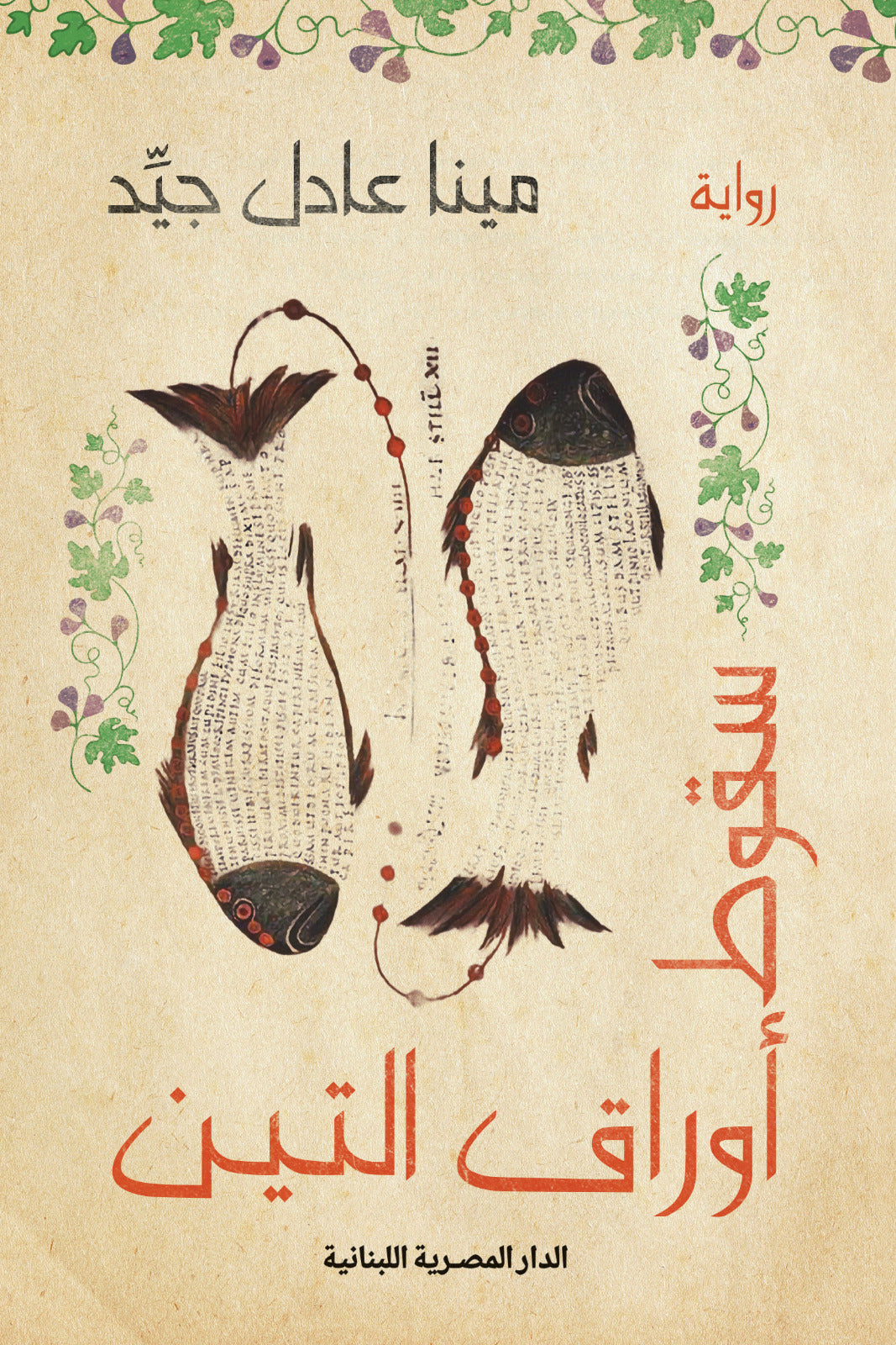 سقوط اوراق التين