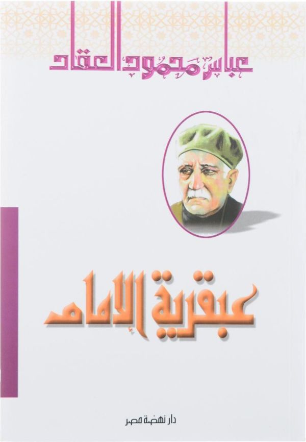 عبقرية الامام