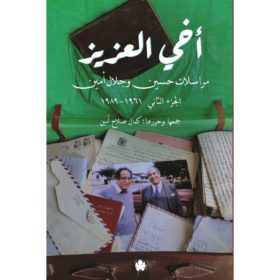 أخى العزيز مراسلات حسين وجلال أمين الجزء الثانى
