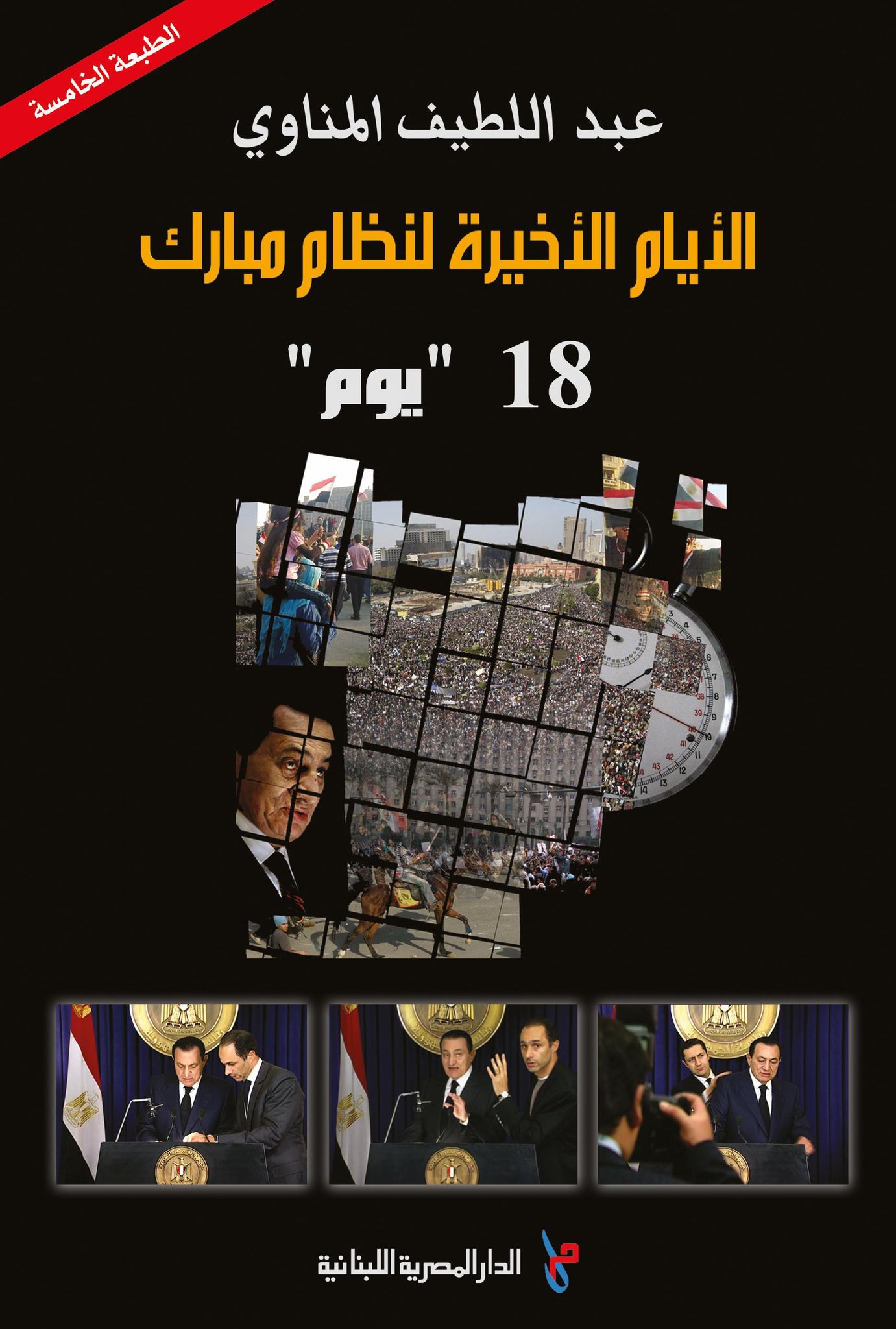 الايام الاخيرة لنظام مبارك - 18 يوم
