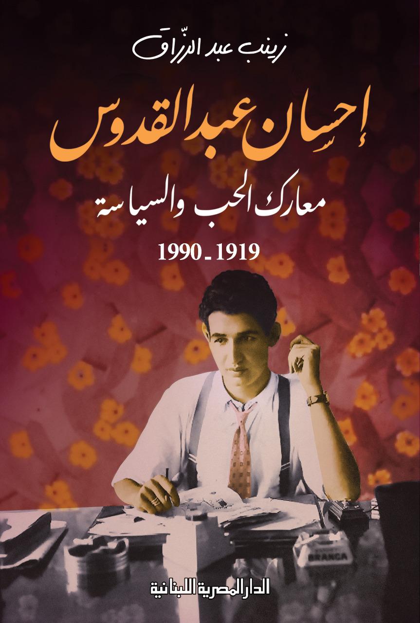 احسان عبد القدوس معارك الحب والسياسة 1919-1990