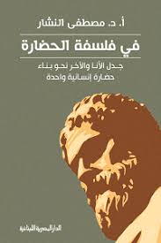 فى فلسفة الحضارة - جدل الانا والاخر نحو بناء حضارة انسانية واحدة