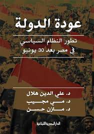 عودة الدولة  تطور النظام السياسى فى مصر بعد 30 يونيو