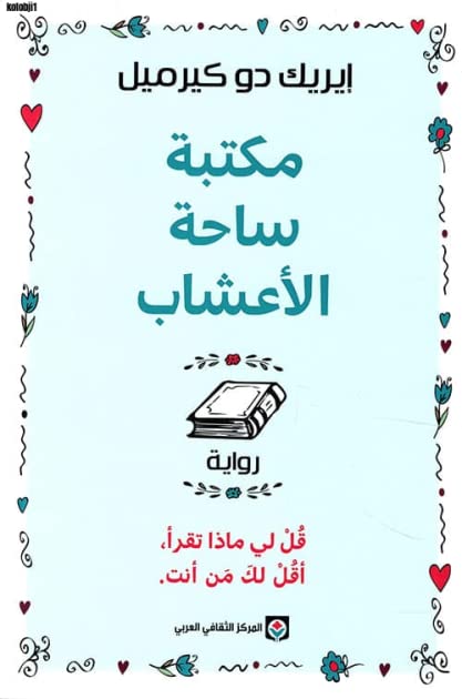 مكتبة ساحة الأعشاب