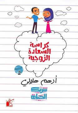 كراسة السعادة الزوجية