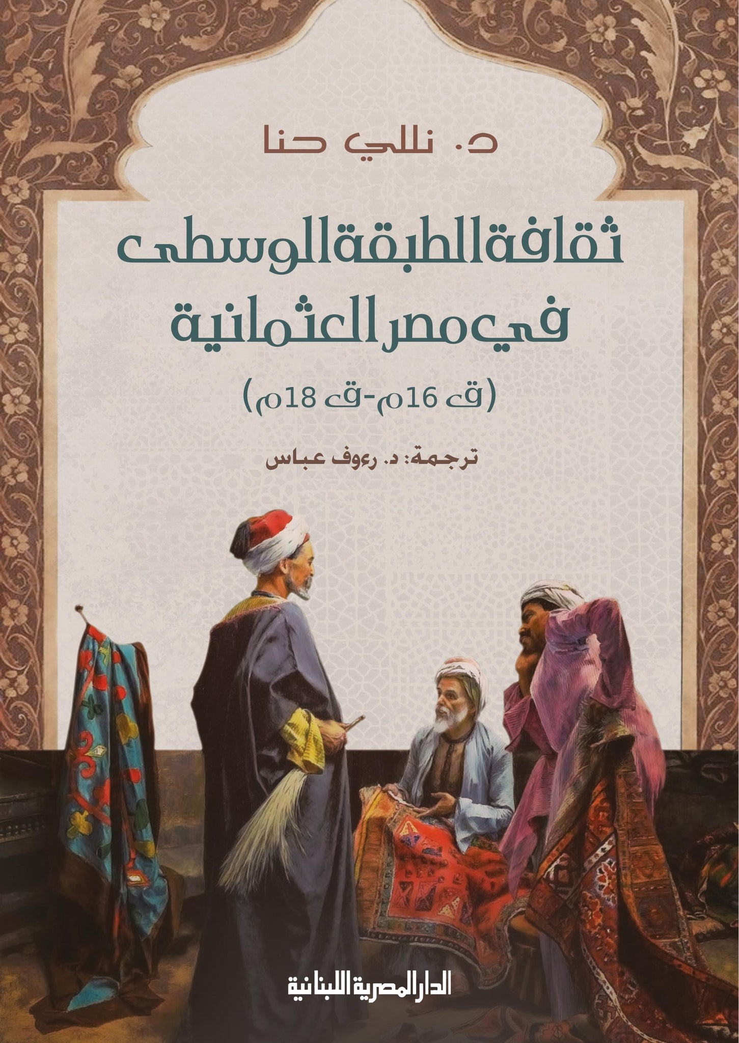 ثقافة الطبقة الوسطى فى مصر العثمانية