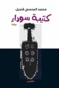 كتيبة سوداء