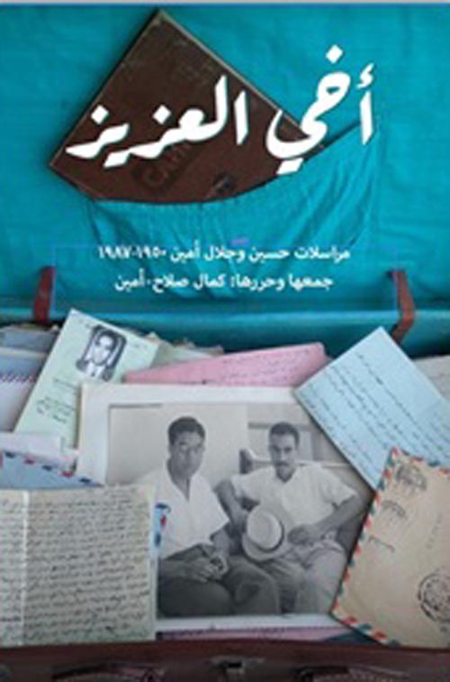 أخى العزيز مراسلات حسين وجلال أمين الجزء الأول