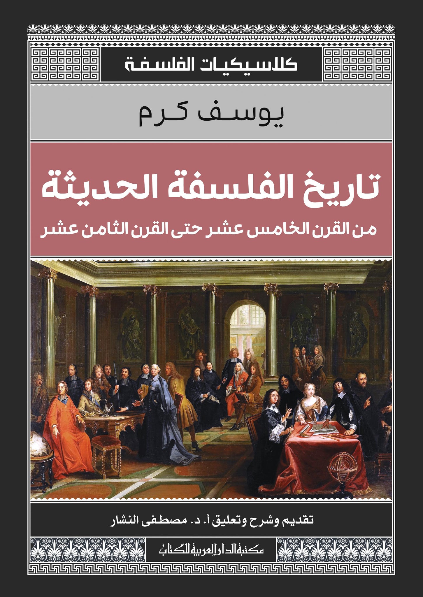 تاريخ الفلسفة الحديثة من القرن الخامس عشر حتى القرن الثامن عشر