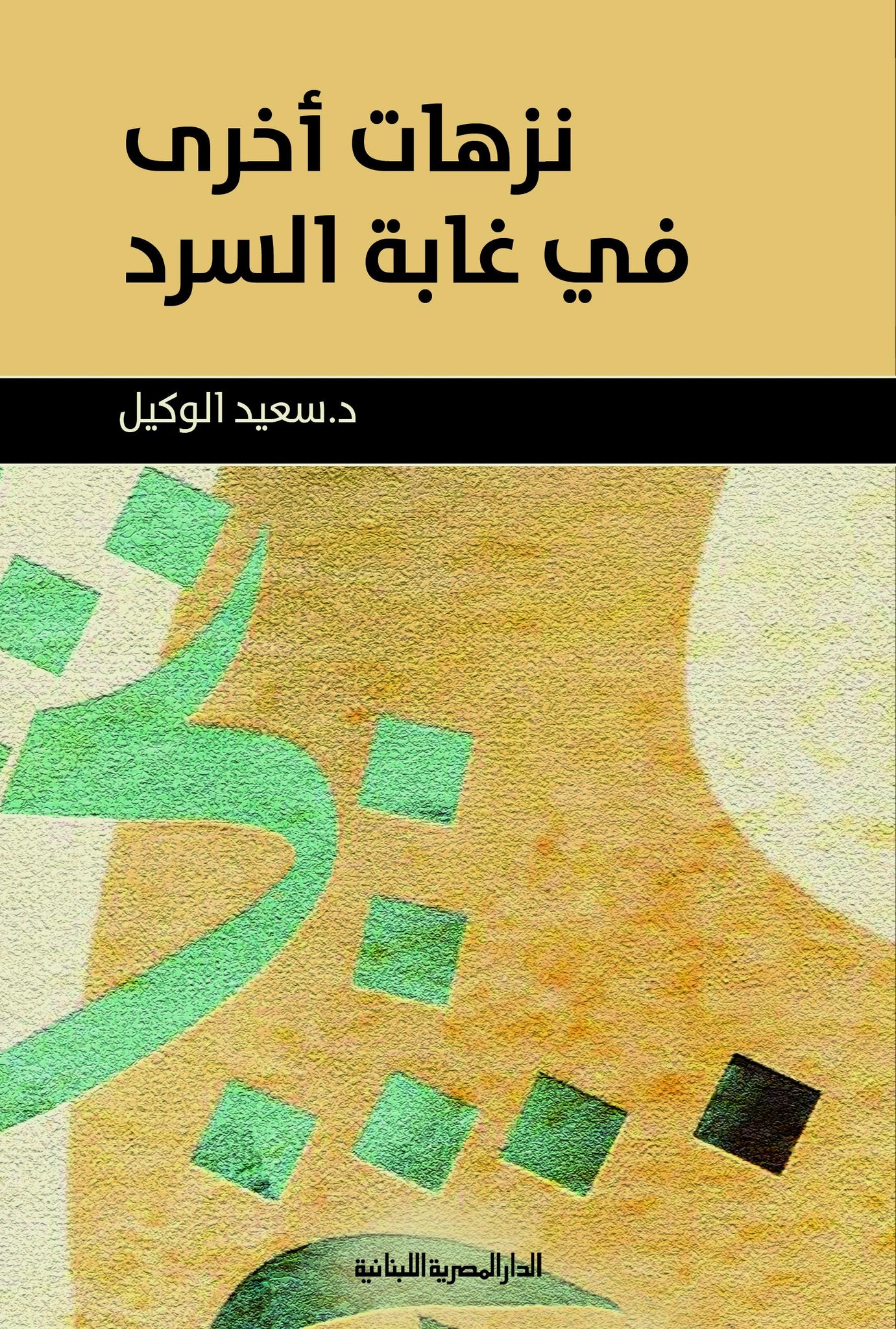 نزهات اخرى فى غابة السرد