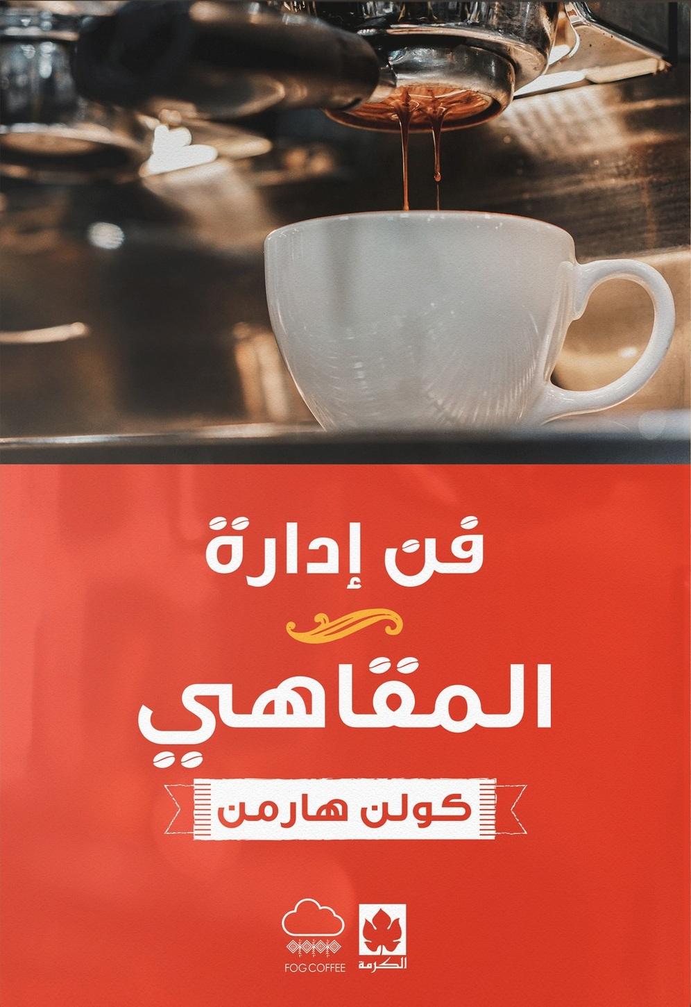 فن إدارة المقاهي