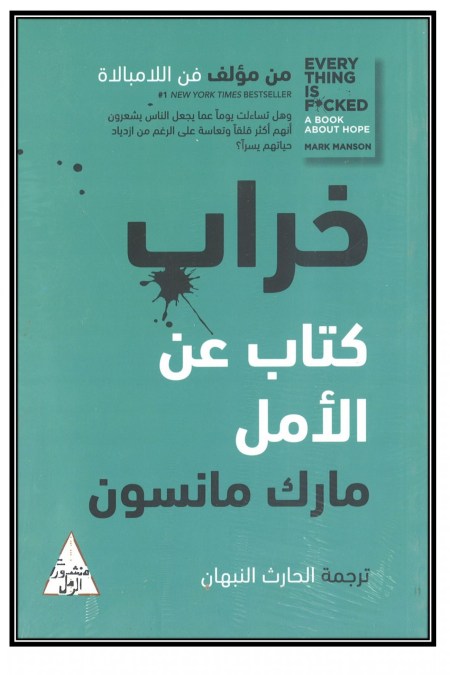 خراب كتاب عن الأمل