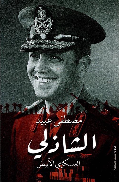 الشاذلي العسكري الأبيض