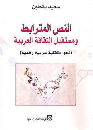 النص المترابط ومستقبل الثقافة العربية