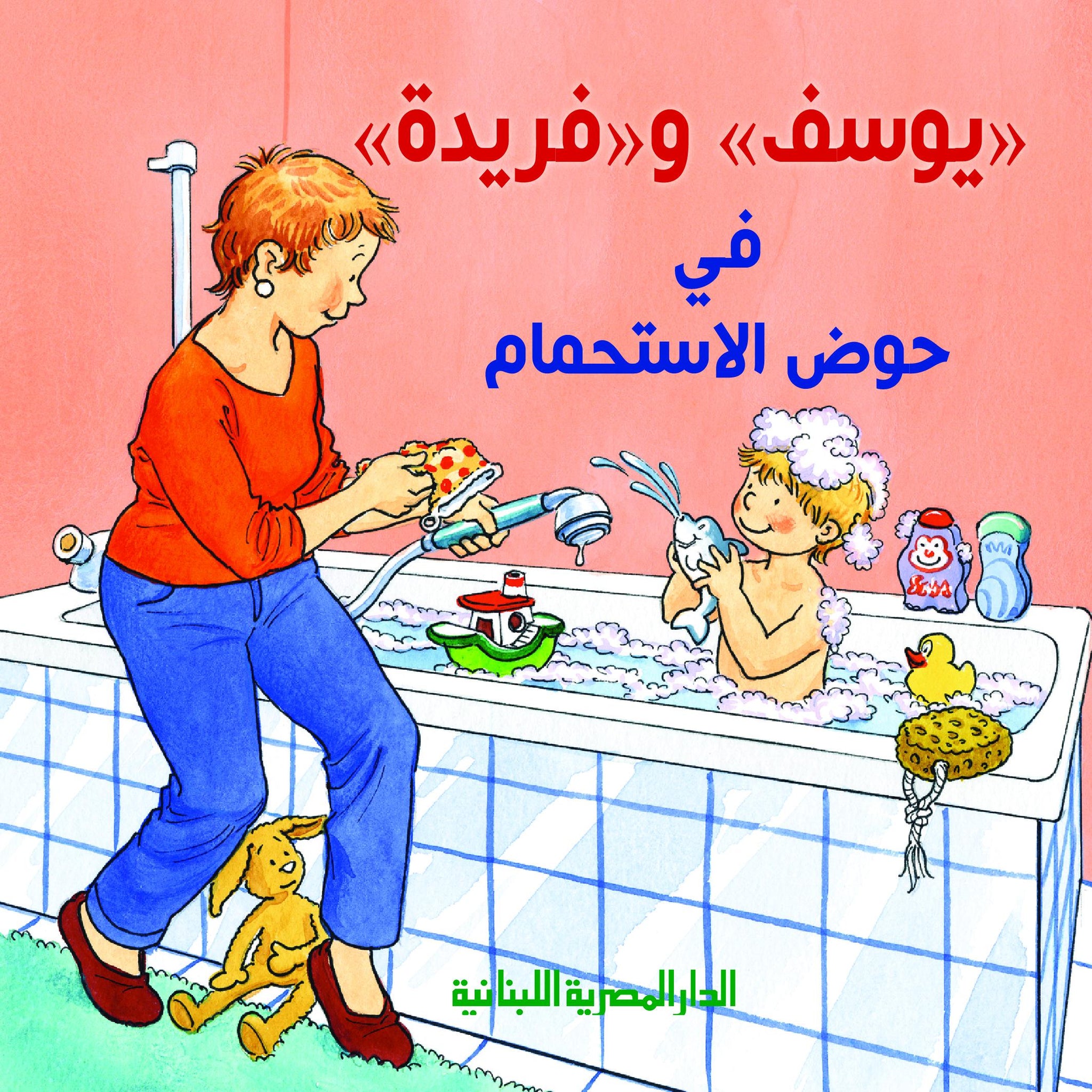 يوسف وفريدة فى حوض الاستحمام