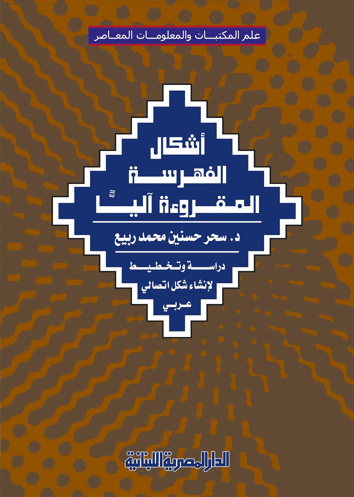 اشكال الفهرسة المقروءة الياً – almasriah