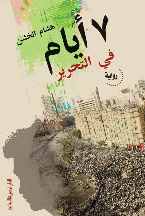 7أيام فى التحرير