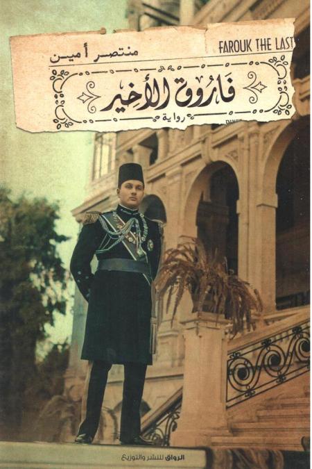 فاروق الأخير