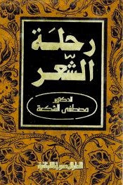 رحلة الشعر بين الاموية والعباسية