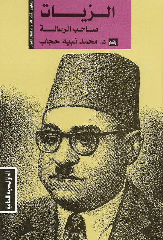 مشاهير الكتاب العرب احمد حسن الزيات  صاحب الرسالة