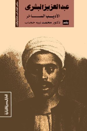 مشاهير الكتاب العرب عبد العزيز البشرى الاديب الساخر