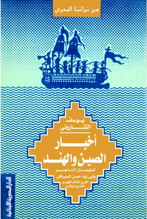 اخبار الصين و الهند لسليمان التاجر و ابى زيد حسن السيرافى فى القرن الثالث الهجرى ، التاسع الميلادى